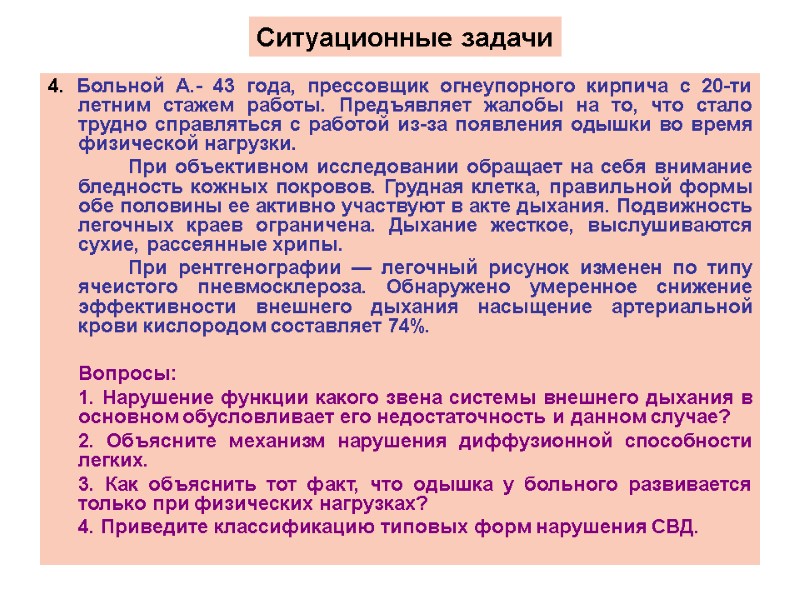 4. Больной А.- 43 года, прессовщик огнеупорного кирпича с 20-ти летним стажем работы. Предъявляет